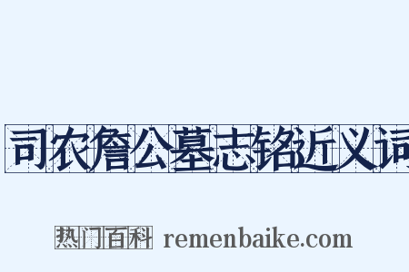 司农詹公墓志铭近义词是什么意思的图片